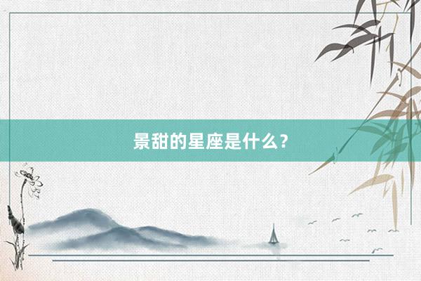 景甜的星座是什么？