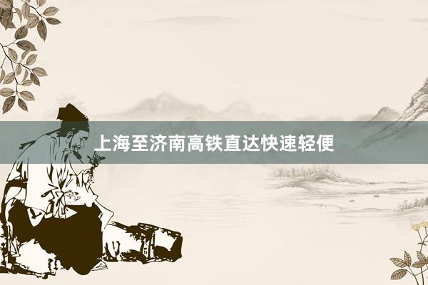 上海至济南高铁直达快速轻便