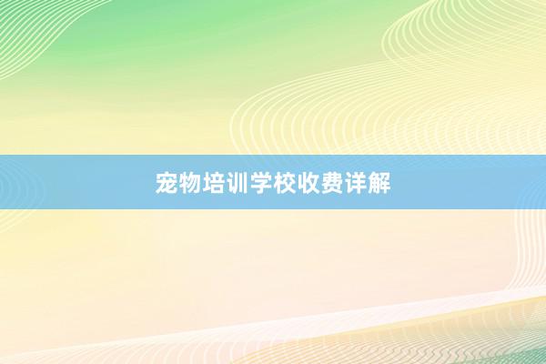 宠物培训学校收费详解